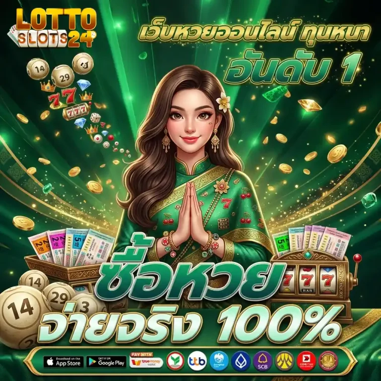 ซื้อหวยออนไลน์ รัฐบาล โปรโมชั่น